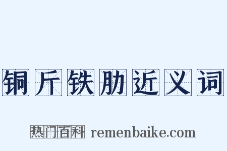 铜斤铁肋近义词是什么意思的图片